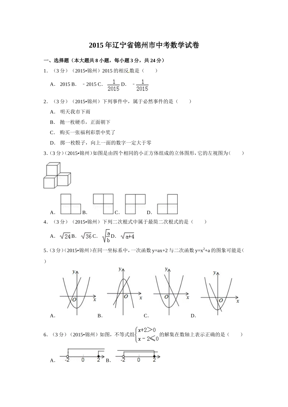 2015年辽宁省锦州市中考数学试卷（含解析版）.doc_第1页