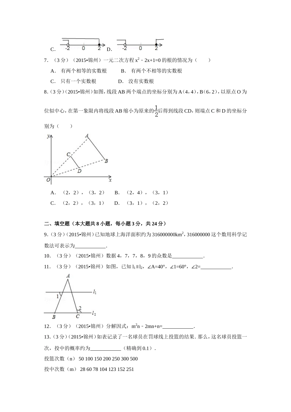 2015年辽宁省锦州市中考数学试卷（含解析版）.doc_第2页