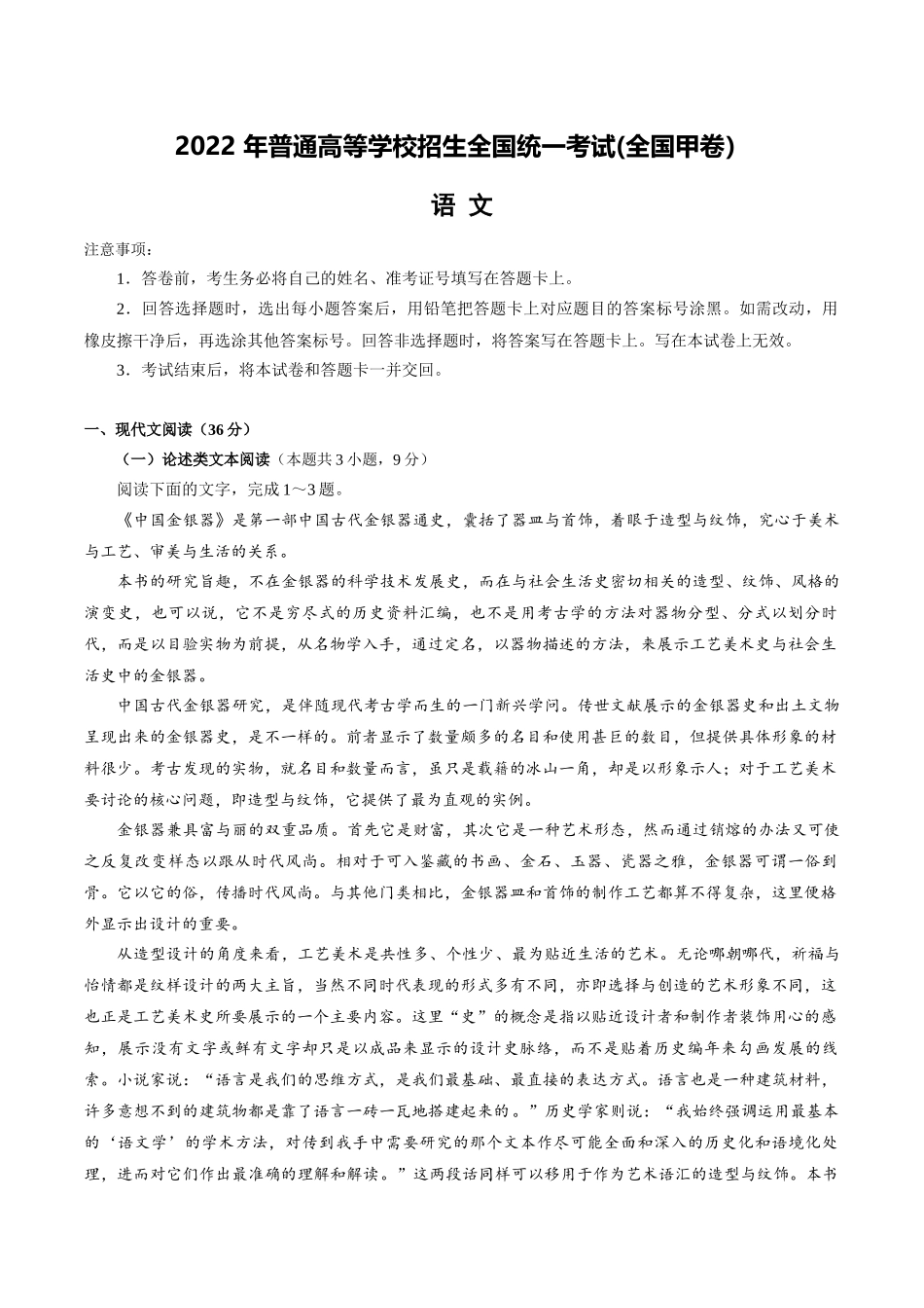 2022高考全国甲卷语文试题.docx_第1页