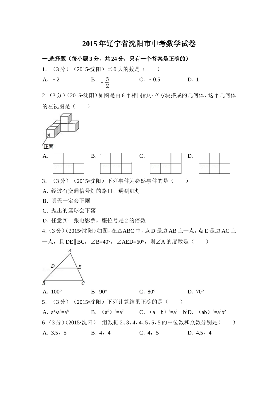 2015年辽宁省沈阳市中考数学试卷（含解析版）.doc_第1页