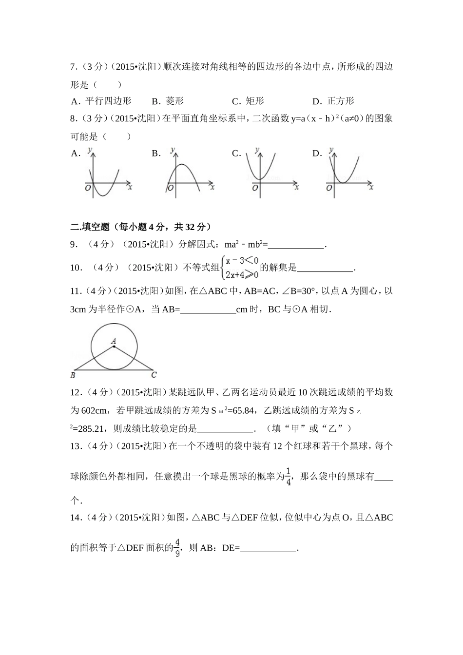 2015年辽宁省沈阳市中考数学试卷（含解析版）.doc_第2页