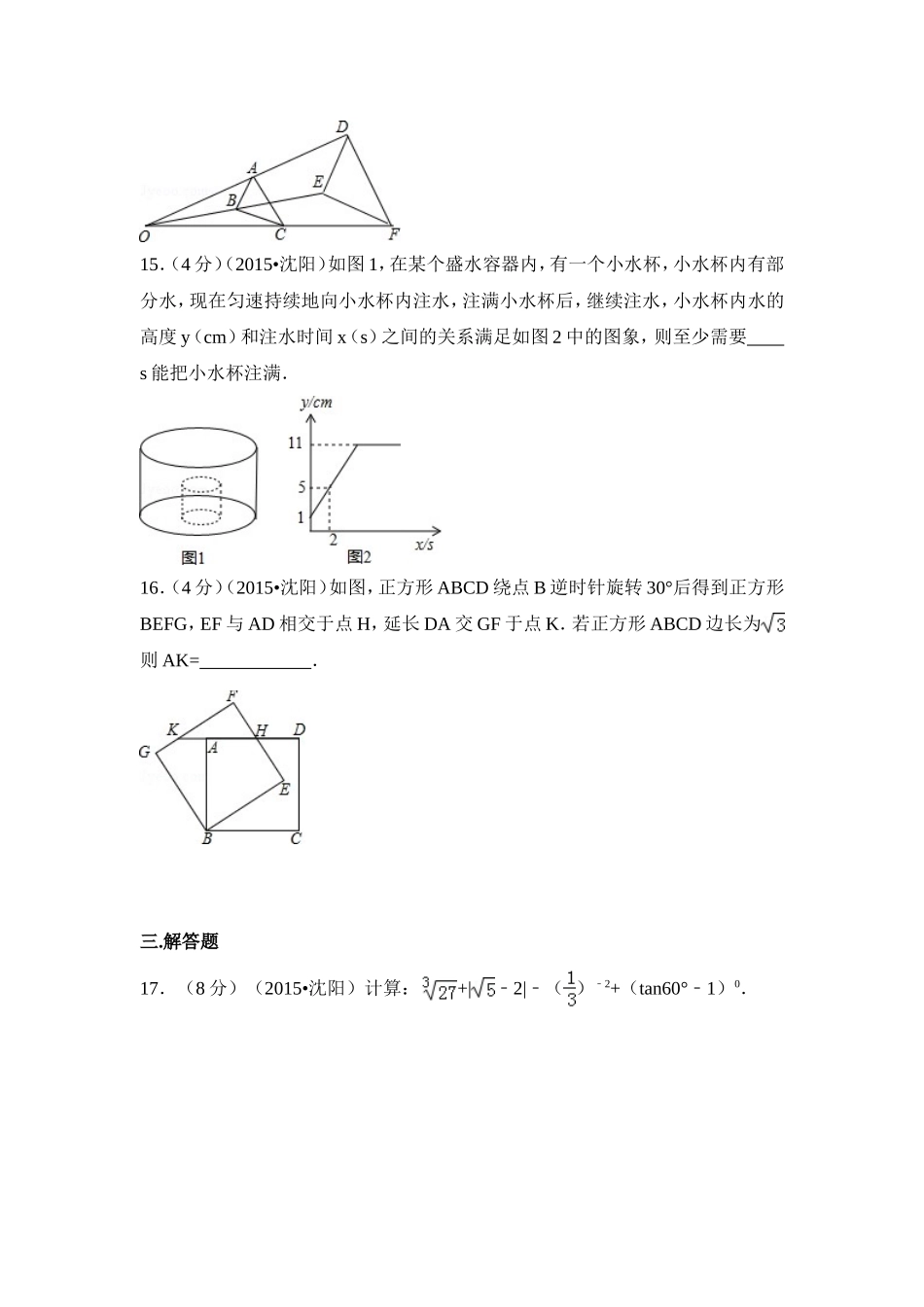 2015年辽宁省沈阳市中考数学试卷（含解析版）.doc_第3页