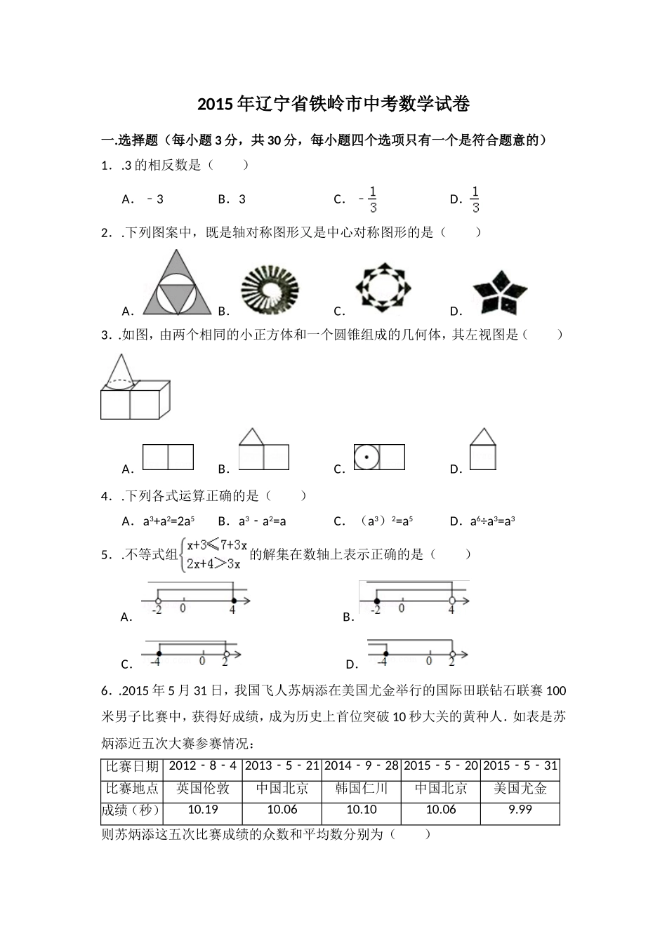 2015年辽宁省铁岭市中考数学试卷（含解析版）.doc_第1页