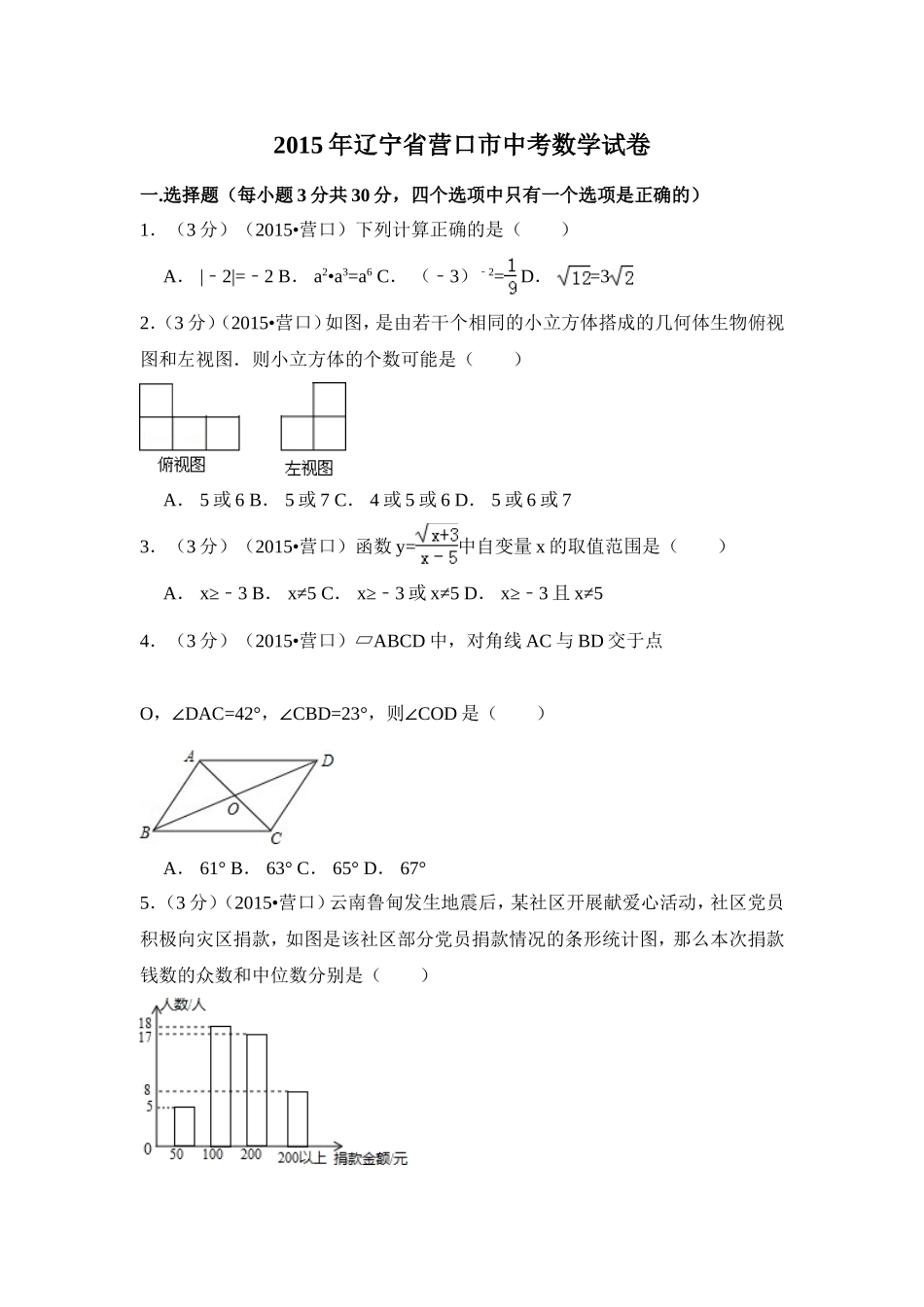 2015年辽宁省营口市中考数学试卷（含解析版）.doc_第1页