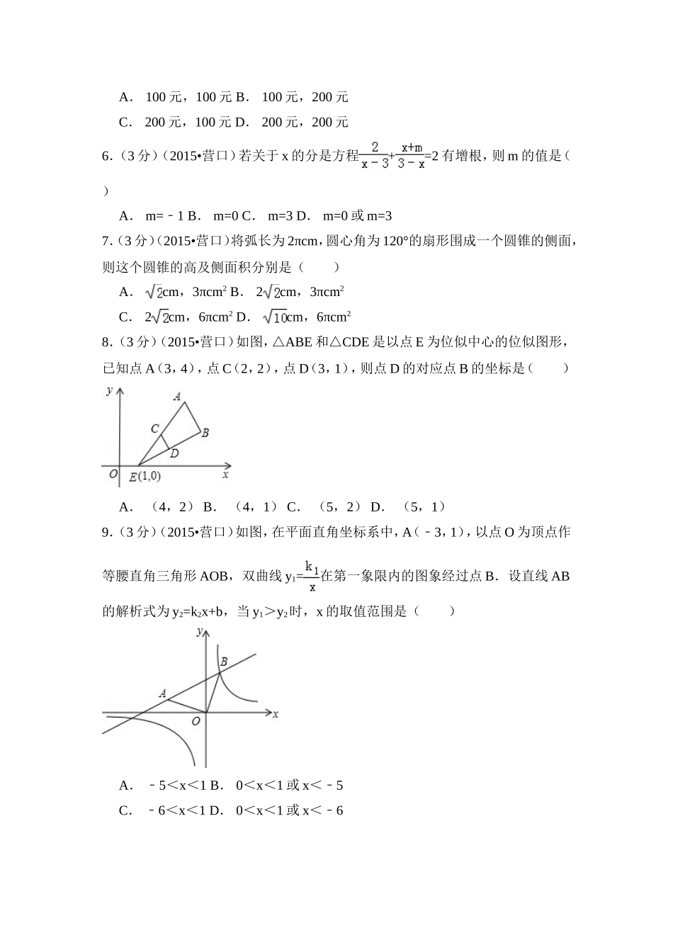 2015年辽宁省营口市中考数学试卷（含解析版）.doc_第2页