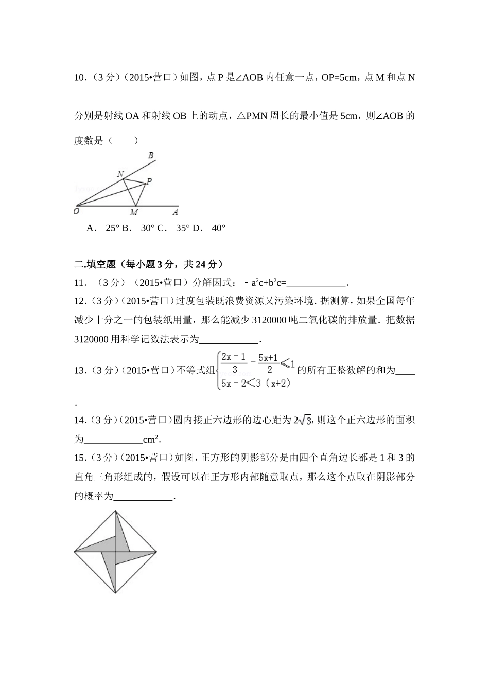 2015年辽宁省营口市中考数学试卷（含解析版）.doc_第3页