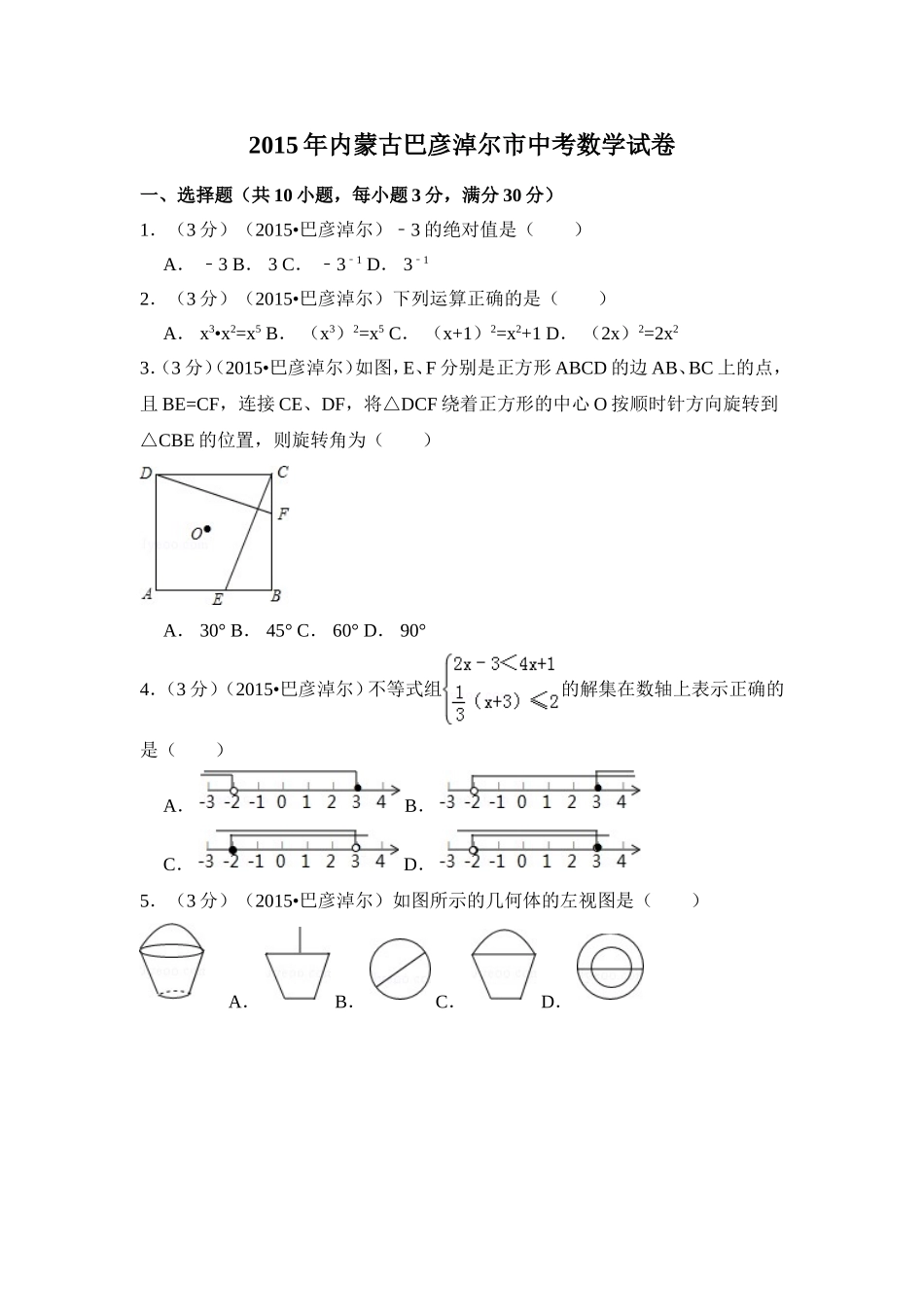 2015年内蒙古巴彦淖尔市中考数学试卷（含解析版）.doc_第1页