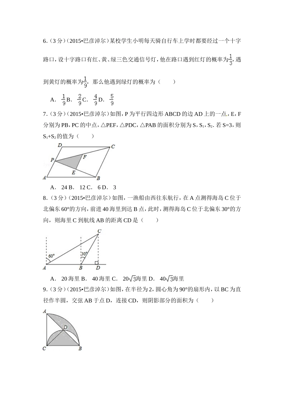 2015年内蒙古巴彦淖尔市中考数学试卷（含解析版）.doc_第2页