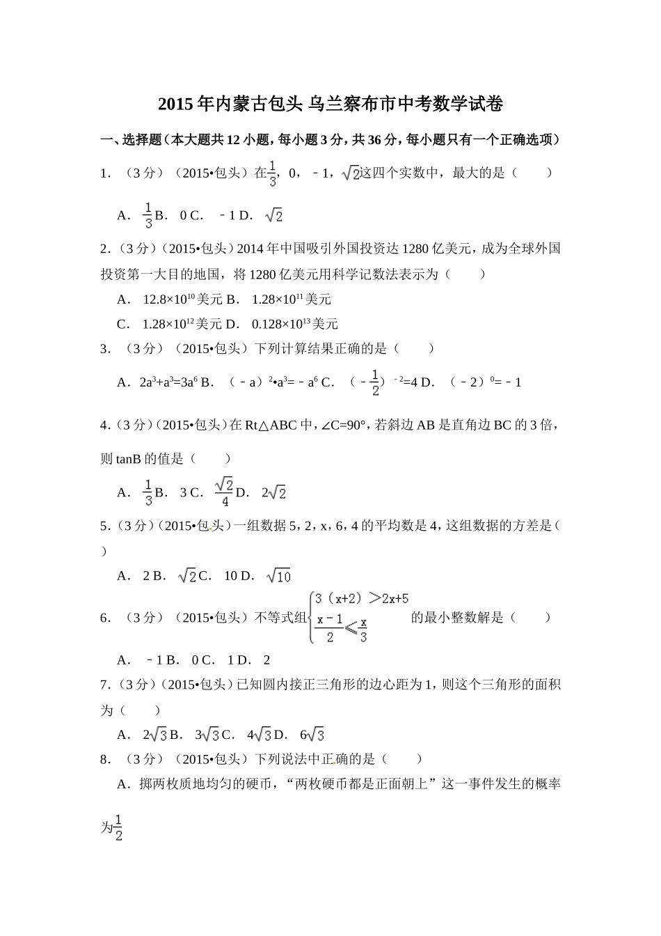 2015年内蒙古包头市、乌兰察布市中考数学试卷（含解析版）.doc_第1页