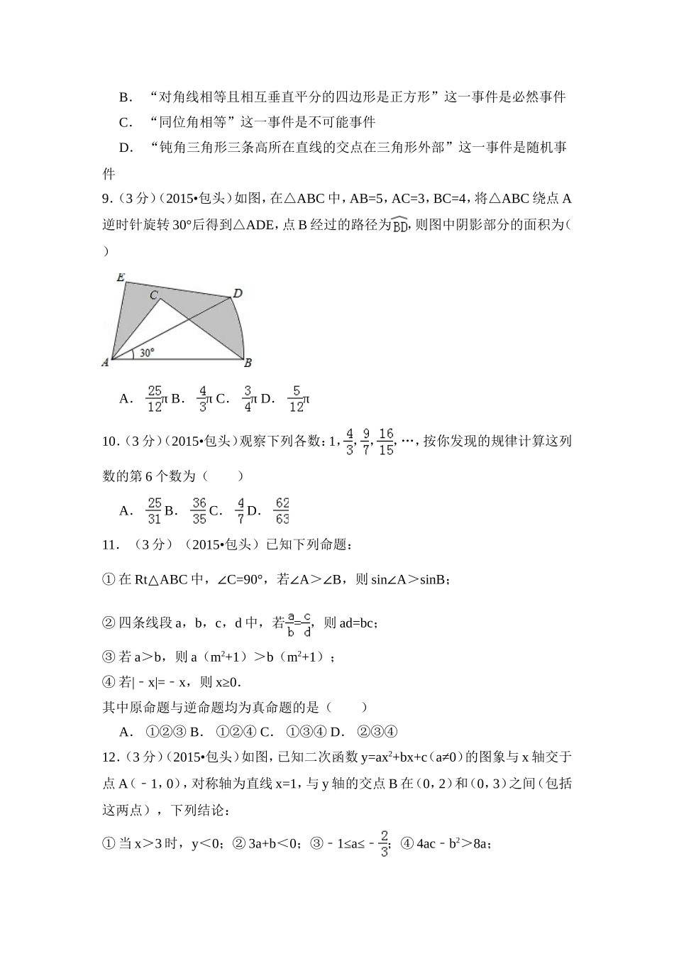 2015年内蒙古包头市、乌兰察布市中考数学试卷（含解析版）.doc_第2页