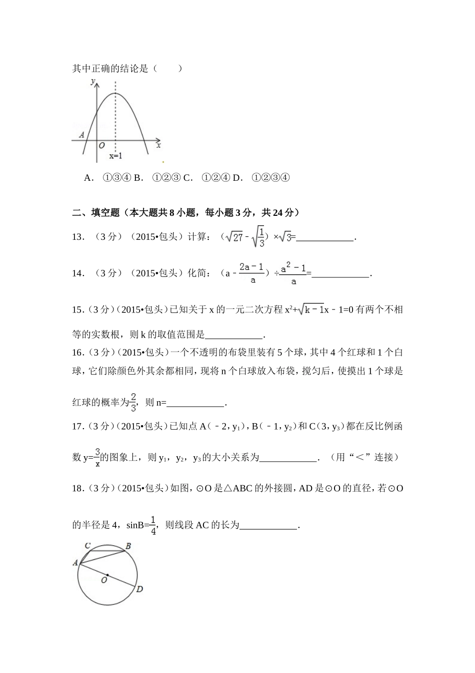 2015年内蒙古包头市、乌兰察布市中考数学试卷（含解析版）.doc_第3页