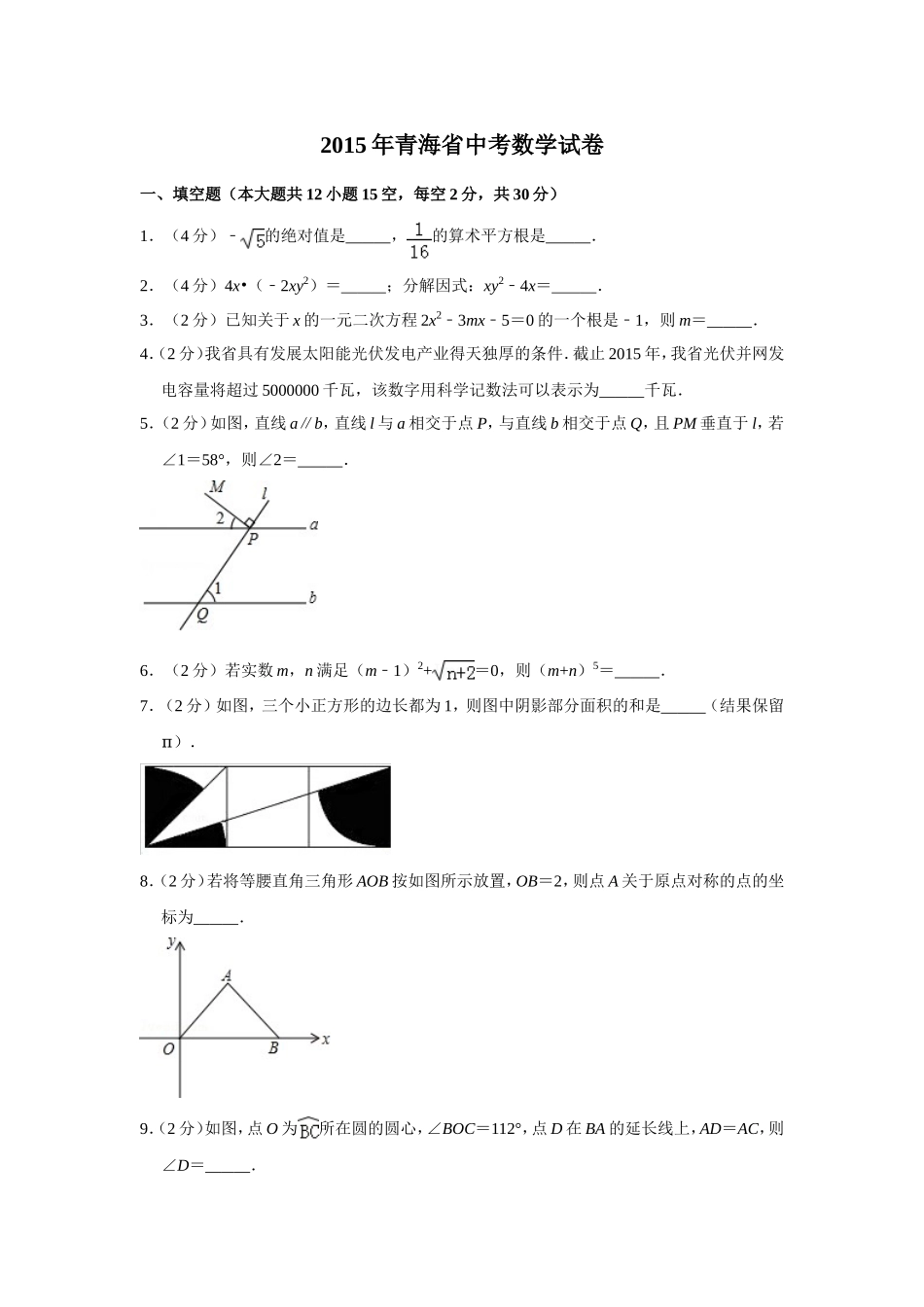 2015年青海省中考数学试卷【原卷版】.doc_第1页