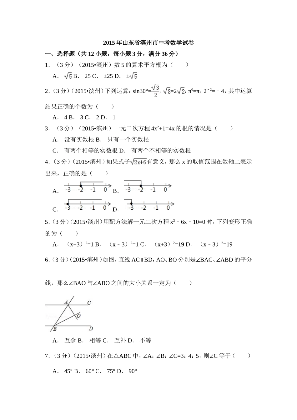 2015年山东省滨州市中考数学试卷（含解析版）.doc_第1页