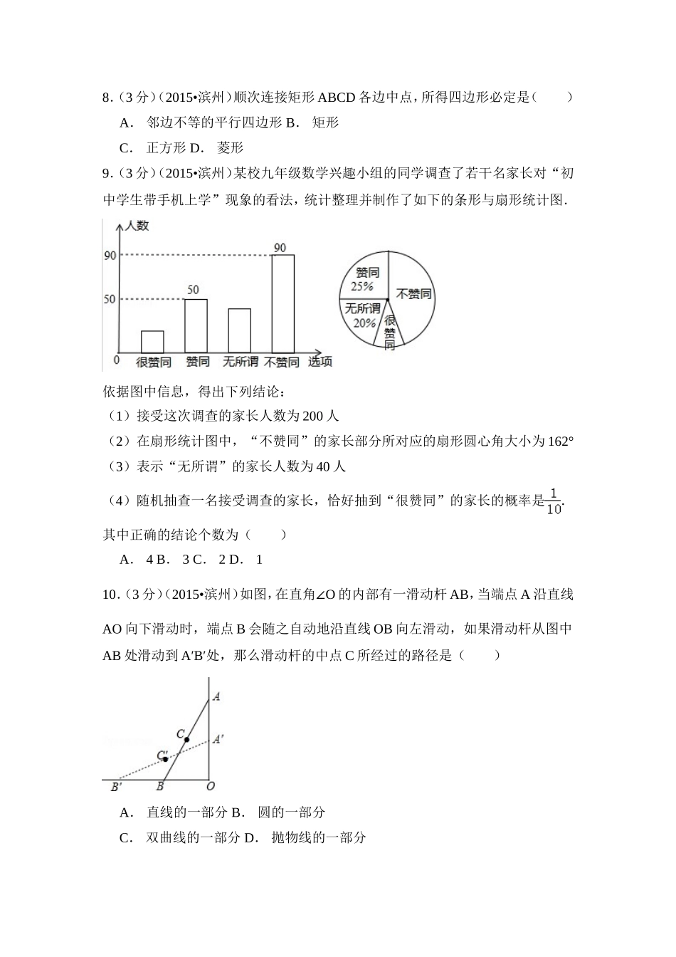 2015年山东省滨州市中考数学试卷（含解析版）.doc_第2页
