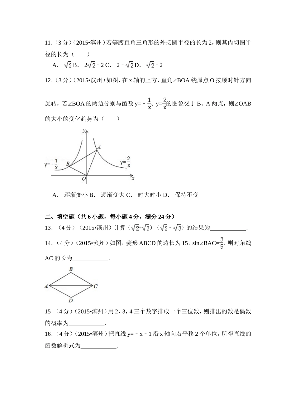 2015年山东省滨州市中考数学试卷（含解析版）.doc_第3页