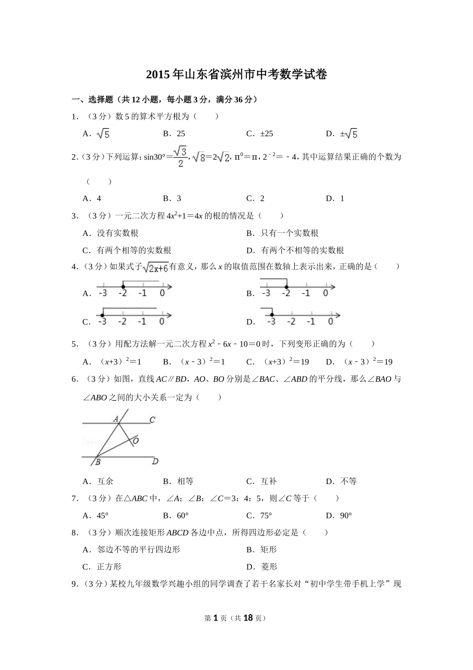2015年山东省滨州市中考数学试卷.doc_第1页