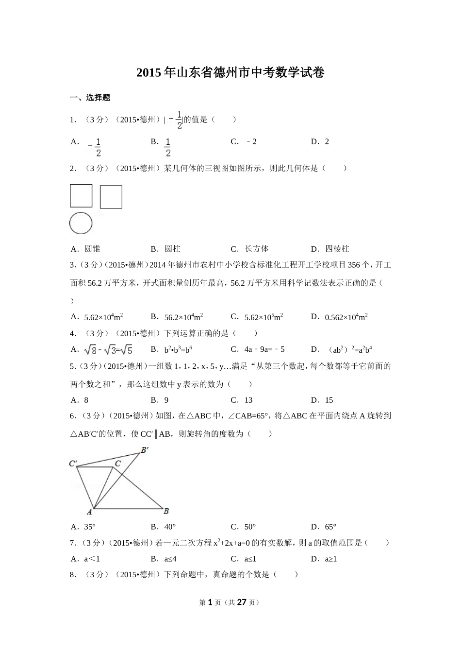 2015年山东省德州市中考数学试卷（含解析版）.doc_第1页