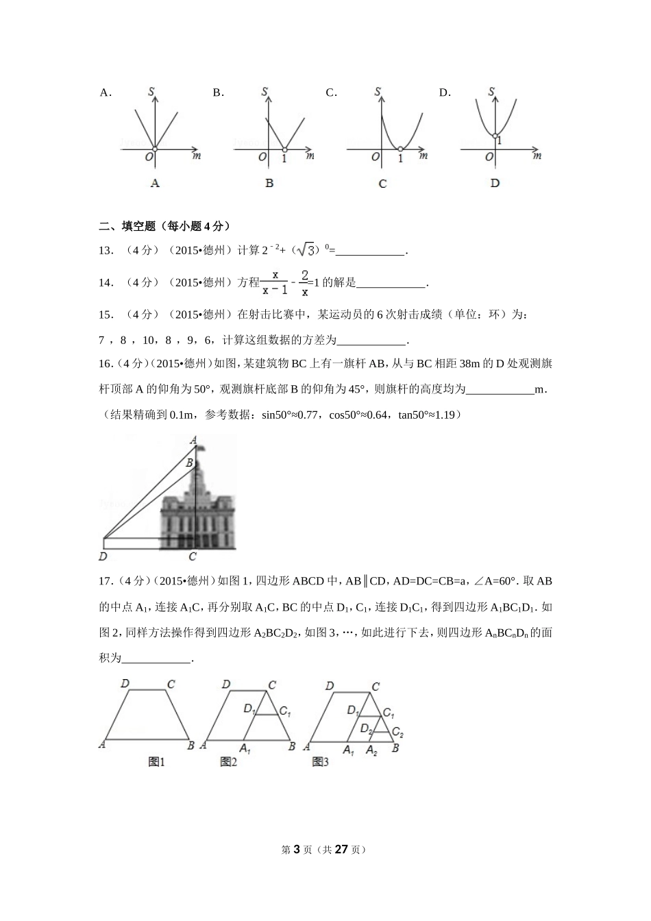 2015年山东省德州市中考数学试卷（含解析版）.doc_第3页