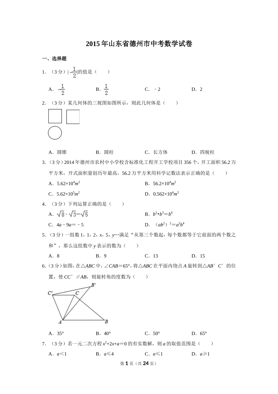 2015年山东省德州市中考数学试卷.doc_第1页