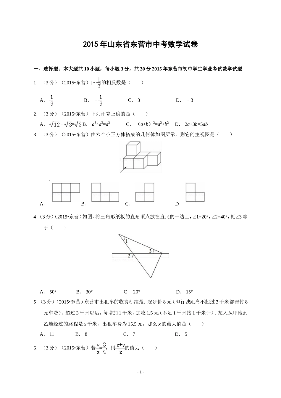 2015年山东省东营市中考数学试卷及答案.doc_第1页