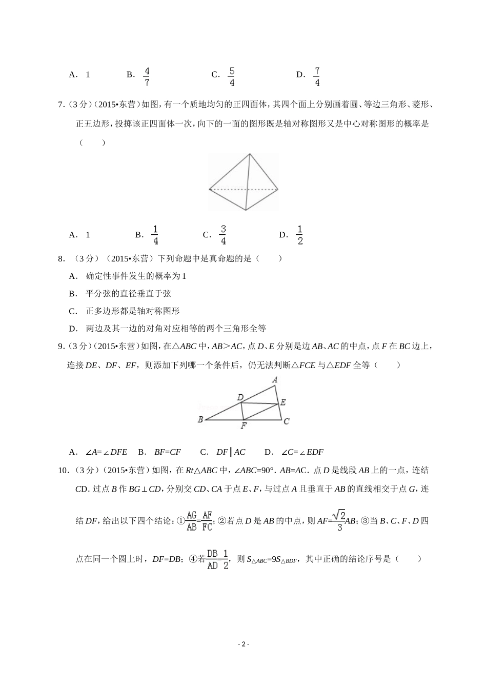 2015年山东省东营市中考数学试卷及答案.doc_第2页
