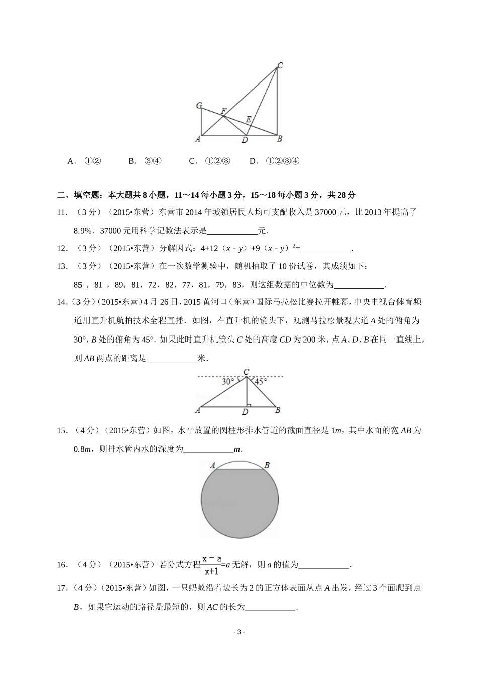 2015年山东省东营市中考数学试卷及答案.doc_第3页