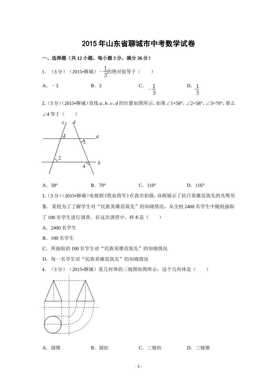 2015年山东省聊城市中考数学试卷（含解析版）.doc_第1页