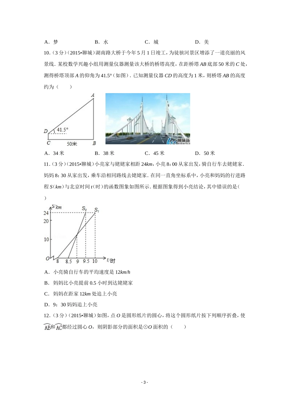 2015年山东省聊城市中考数学试卷（含解析版）.doc_第3页