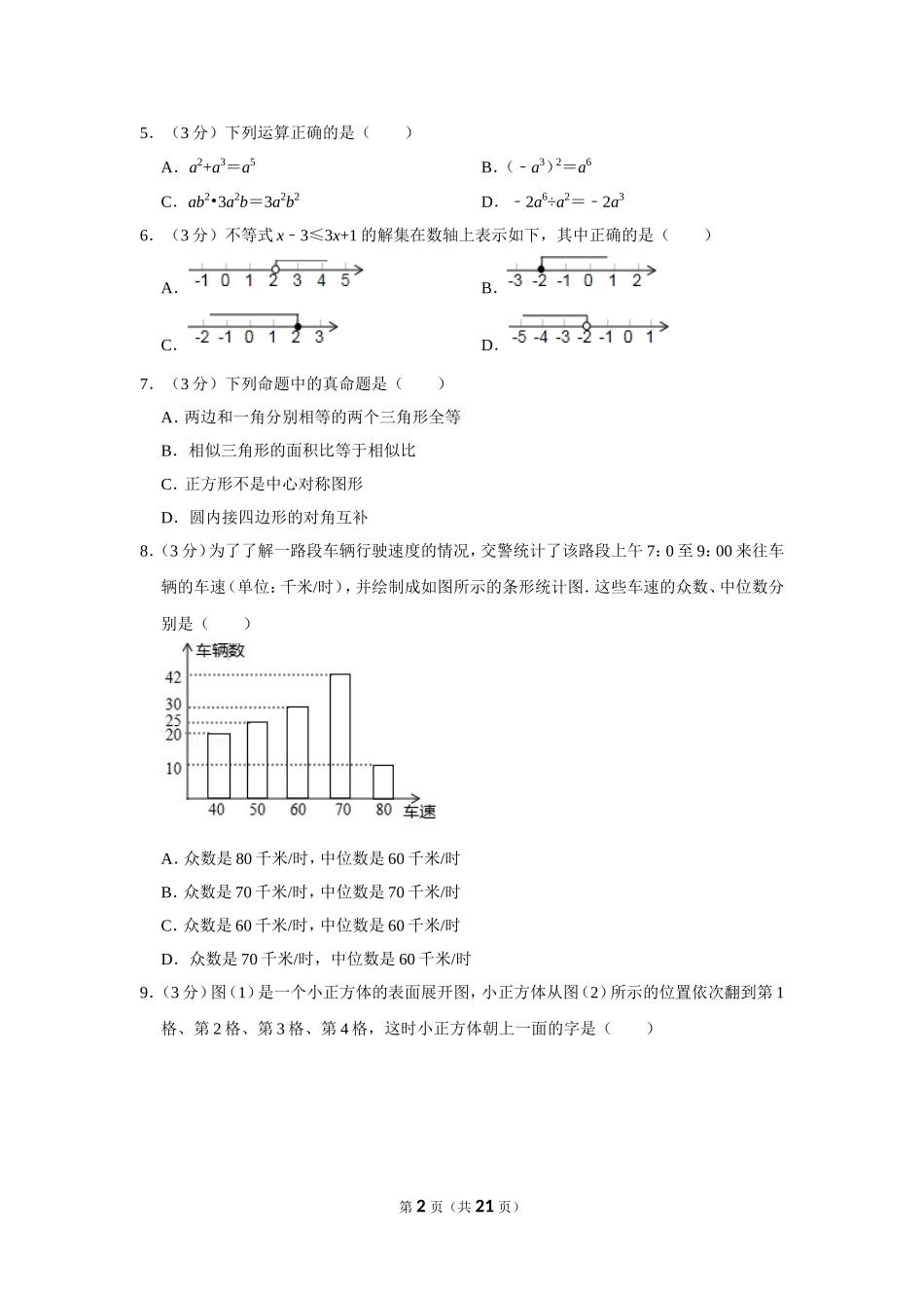 2015年山东省聊城市中考数学试卷.doc_第2页