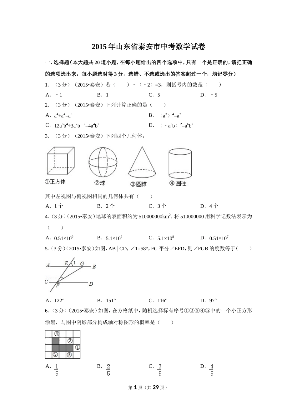 2015年山东省泰安市中考数学试卷（含解析版）.doc_第1页