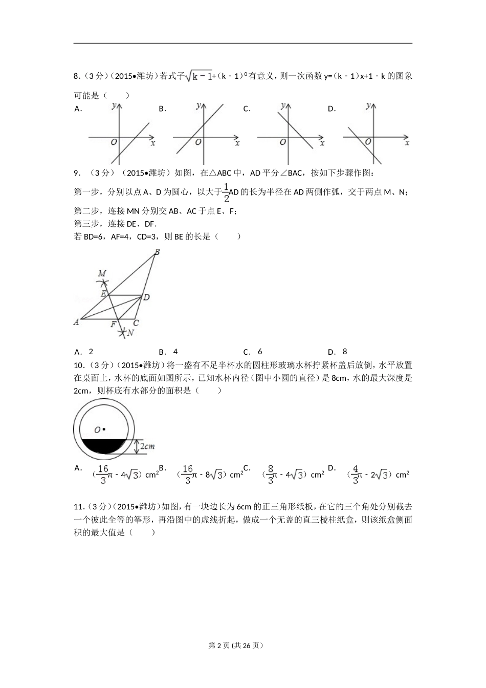 2015年山东省潍坊市中考数学试题及答案.doc_第2页