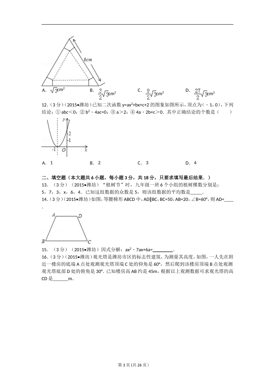 2015年山东省潍坊市中考数学试题及答案.doc_第3页