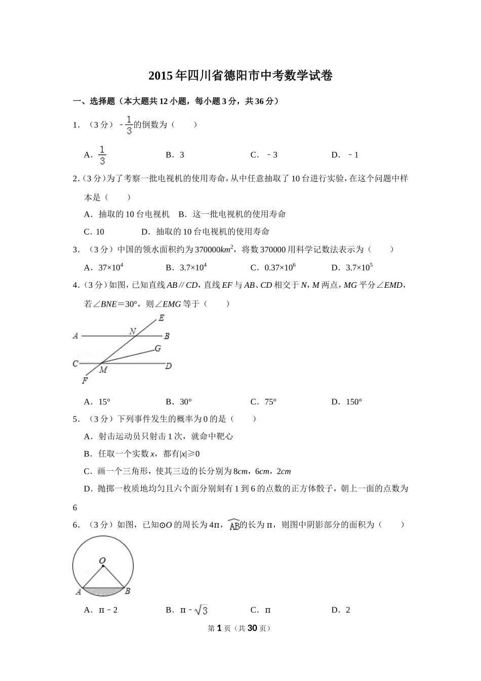 2015年四川省德阳市中考数学试卷（含解析版）.doc_第1页