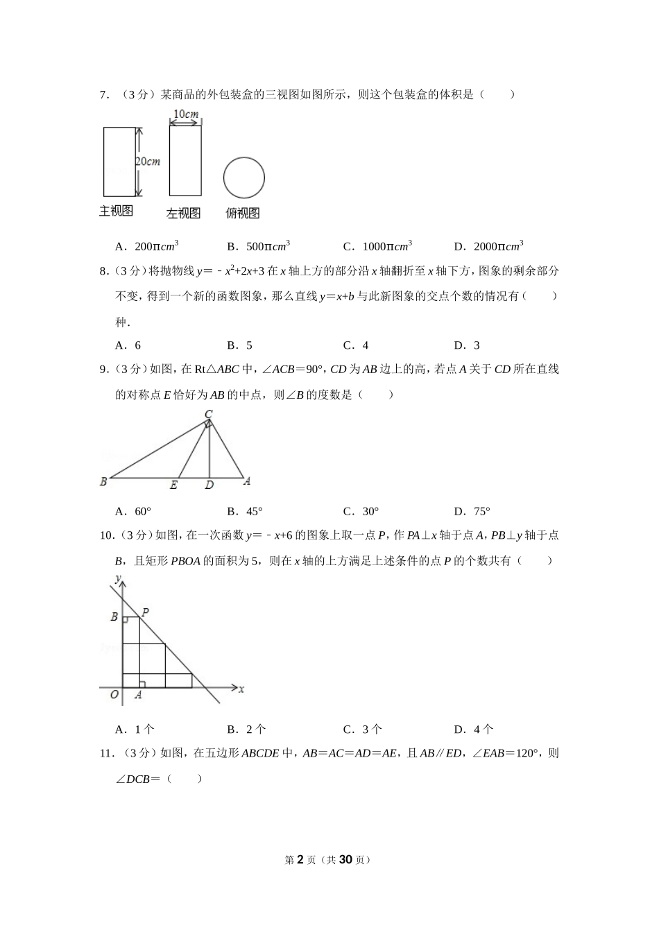 2015年四川省德阳市中考数学试卷（含解析版）.doc_第2页