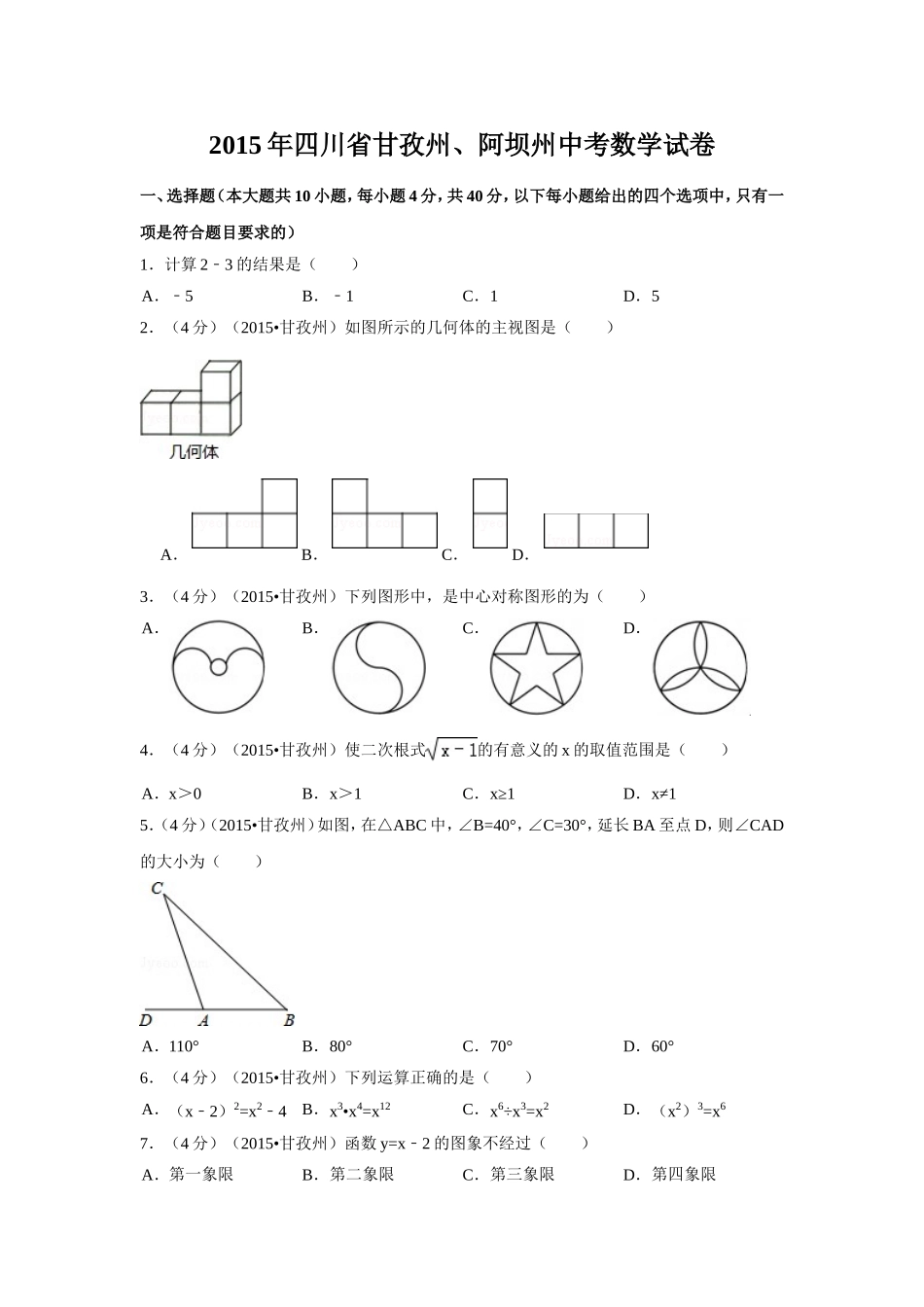 2015年四川省甘孜州、阿坝州中考数学试卷（含解析版）.doc_第1页