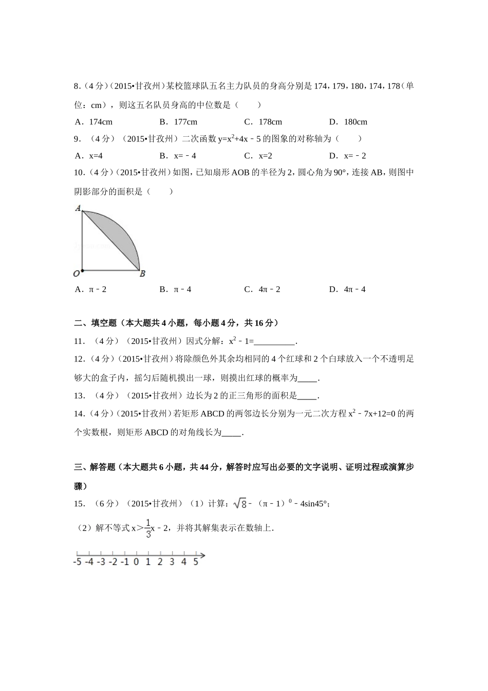 2015年四川省甘孜州、阿坝州中考数学试卷（含解析版）.doc_第2页