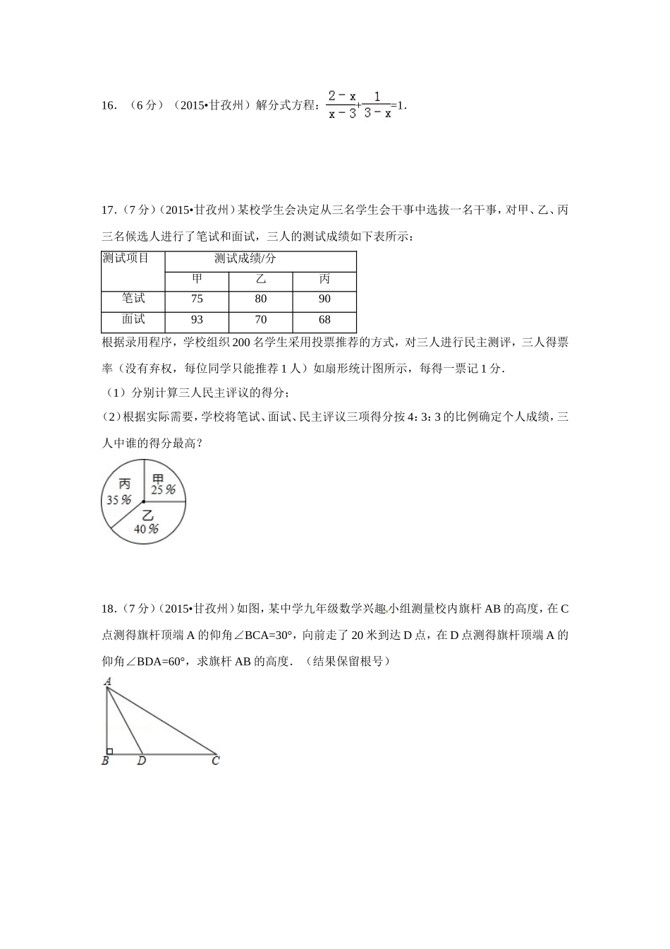 2015年四川省甘孜州、阿坝州中考数学试卷（含解析版）.doc_第3页