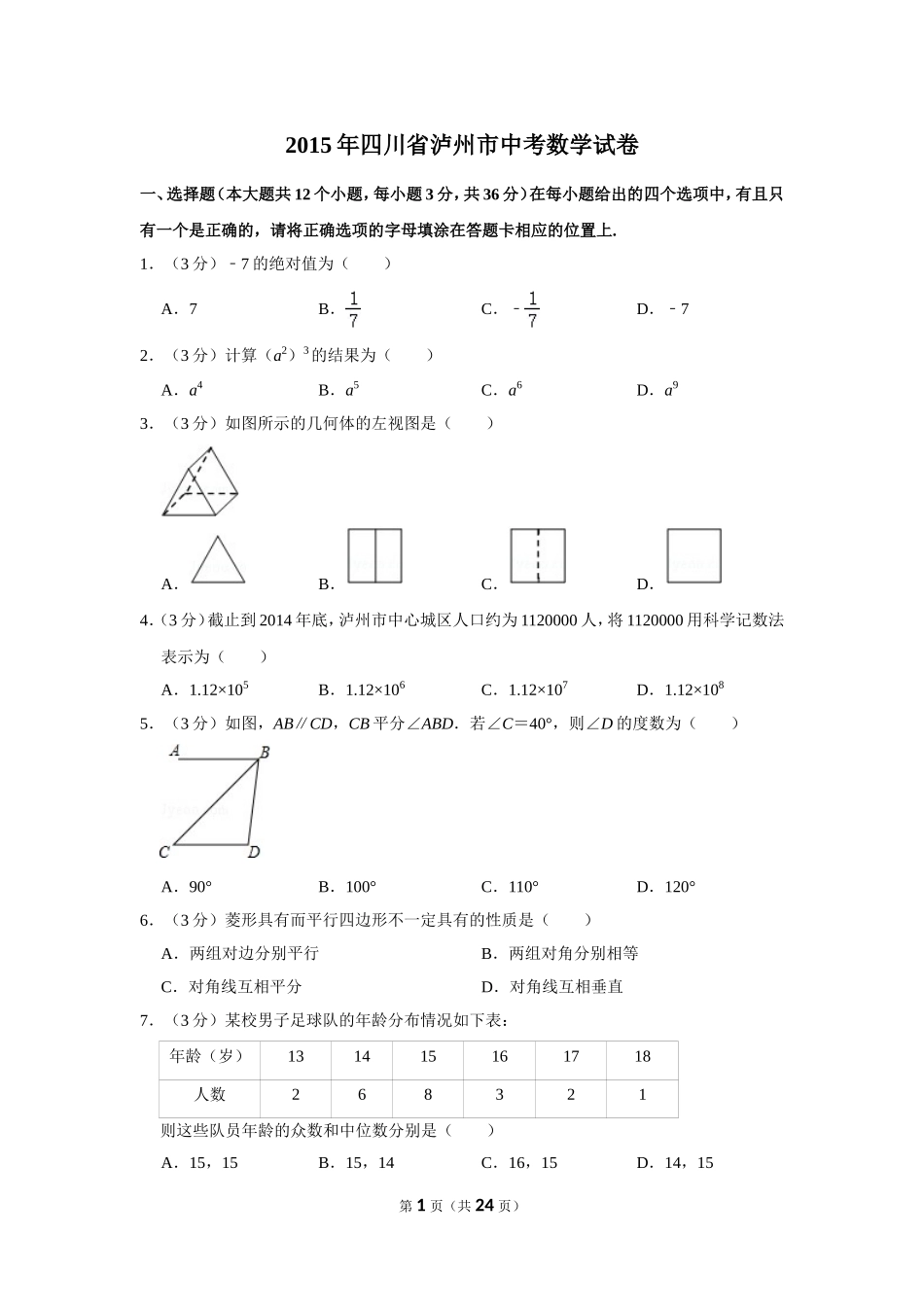 2015年四川省泸州市中考数学试卷.doc_第1页