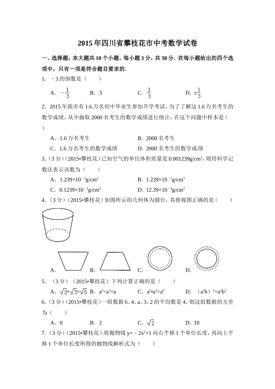 2015年四川省攀枝花市中考数学试卷（含解析版）.doc_第1页