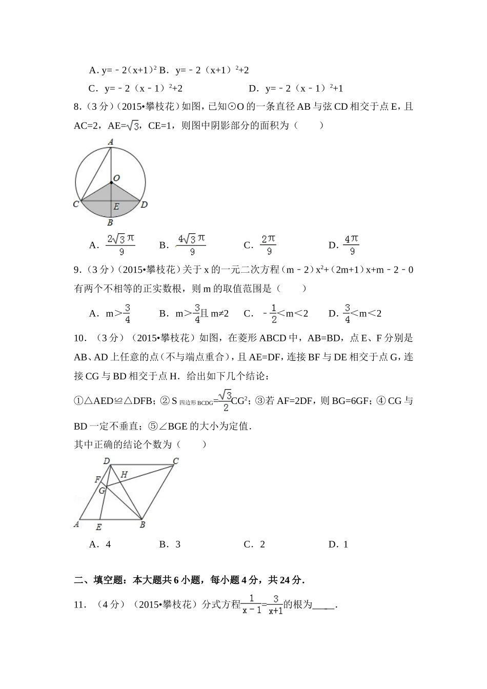 2015年四川省攀枝花市中考数学试卷（含解析版）.doc_第2页