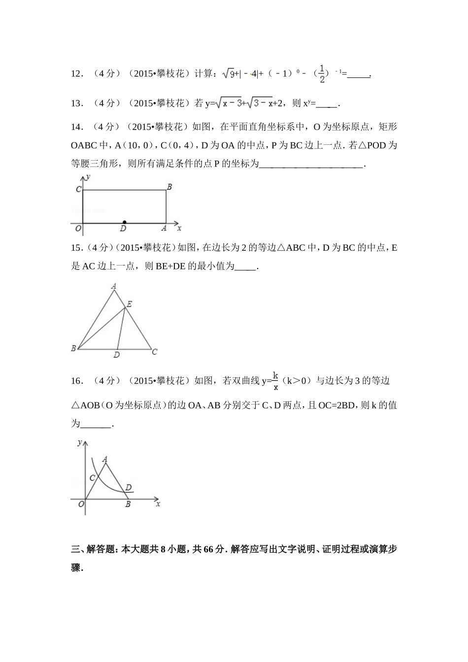 2015年四川省攀枝花市中考数学试卷（含解析版）.doc_第3页