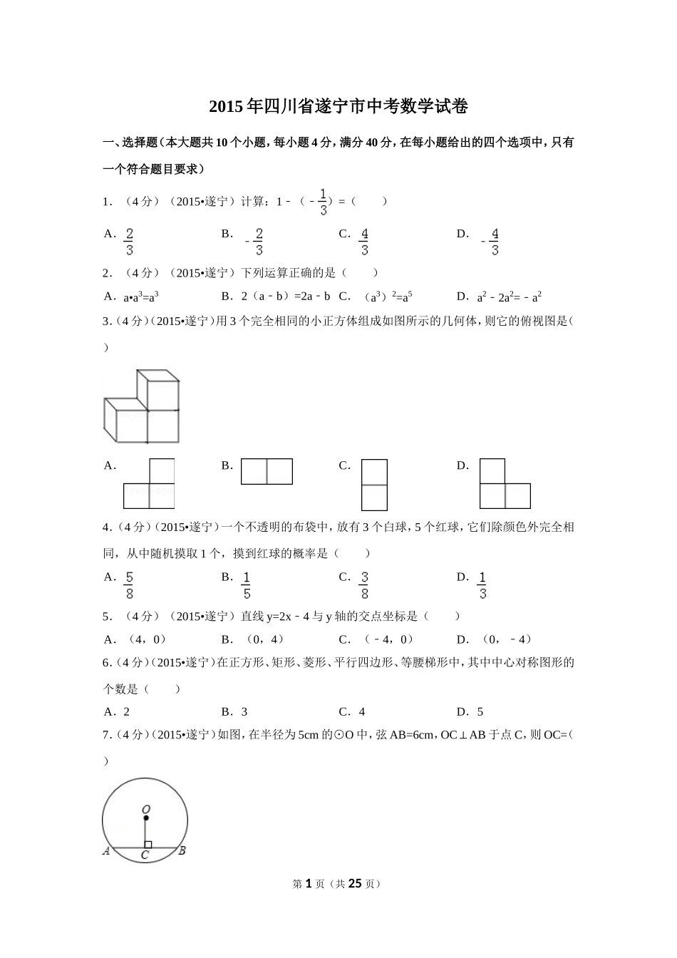 2015年四川省遂宁市中考数学试卷（含解析版）.doc_第1页