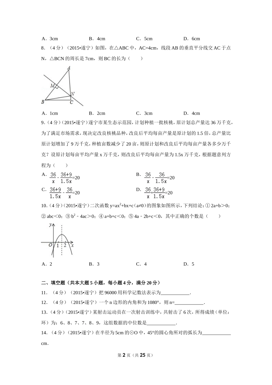 2015年四川省遂宁市中考数学试卷（含解析版）.doc_第2页