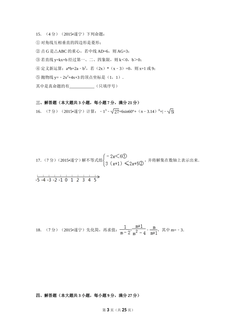 2015年四川省遂宁市中考数学试卷（含解析版）.doc_第3页