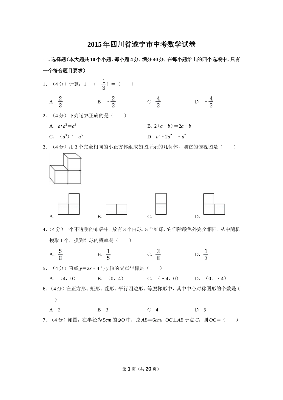 2015年四川省遂宁市中考数学试卷.doc_第1页