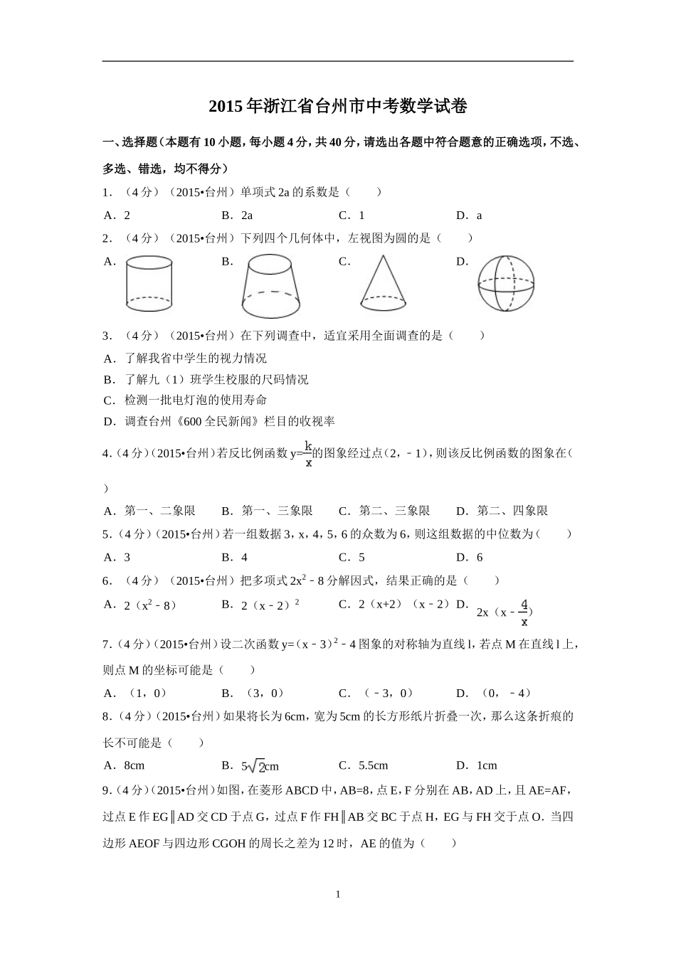 2015年四川省台州市中考数学试卷（含解析版）.doc_第1页