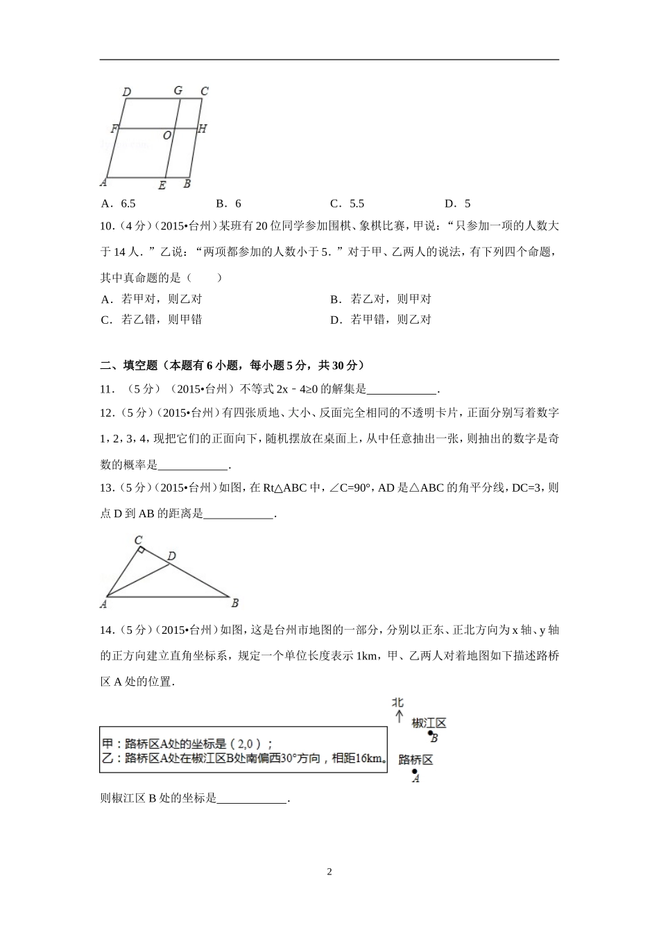 2015年四川省台州市中考数学试卷（含解析版）.doc_第2页