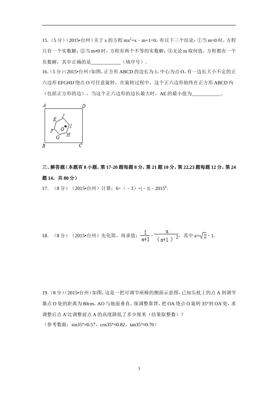 2015年四川省台州市中考数学试卷（含解析版）.doc_第3页
