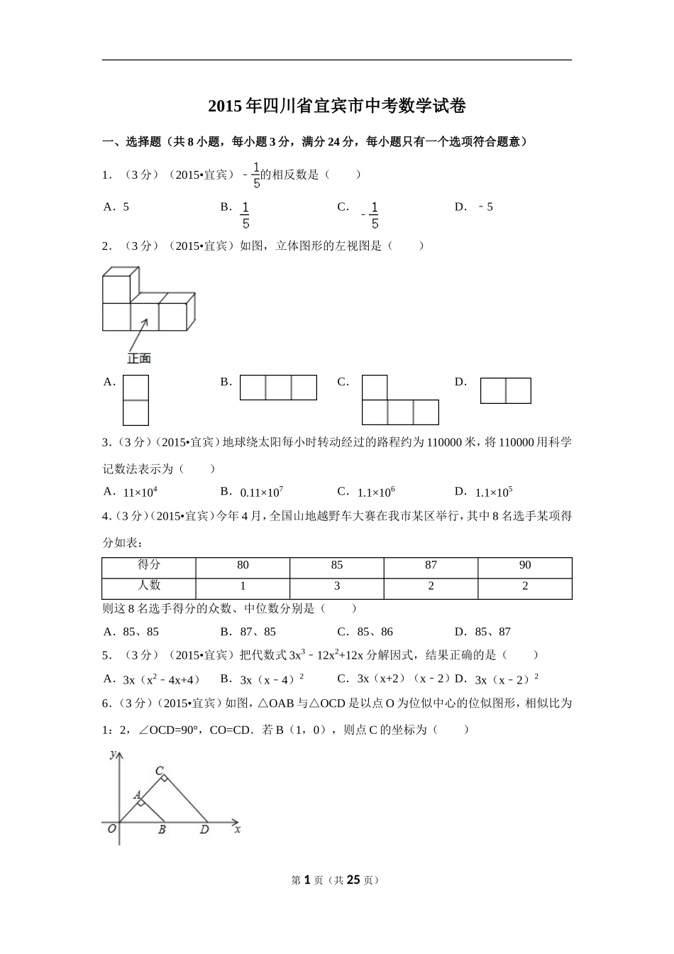 2015年四川省宜宾市中考数学试卷（含解析版）.doc_第1页
