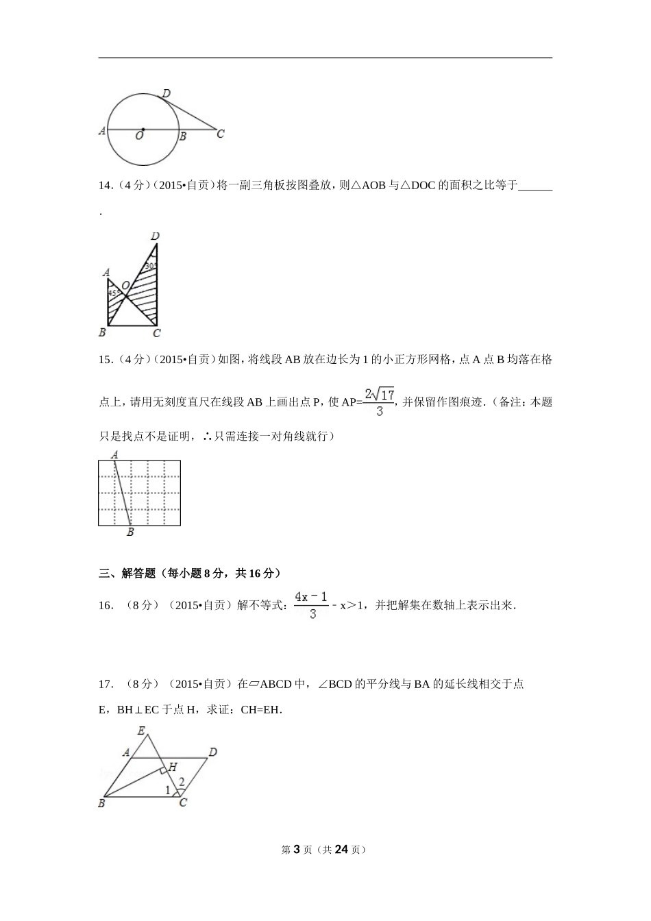 2015年四川省自贡市中考数学试卷（含解析版）.doc_第3页